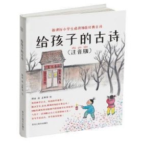 给孩子的古诗(注音版)9787570903641