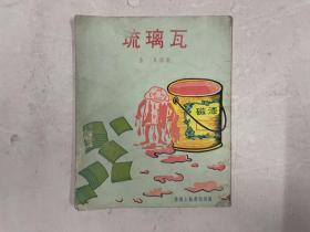 1981年插图本《琉璃瓦》