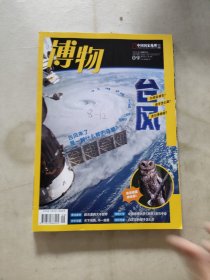 博物2024年1-6.9.11
