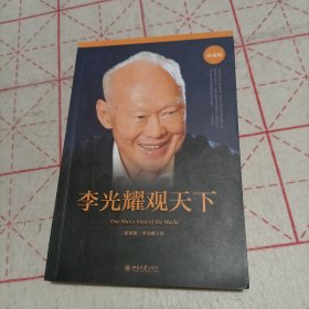 李光耀观天下