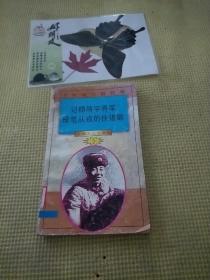 中华魂百天故事第34册
记杨靖宇将军
投笔从戎的徐锡麟