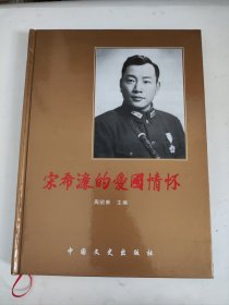 宋希濂的爱国情怀:宋希濂诞辰百周年纪念册:1907-2007