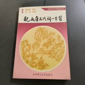 配画唐五代词一百首