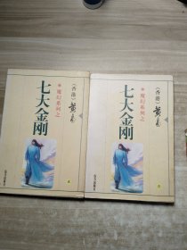 黄易魔幻系列之 七大金刚1-2