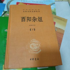 酉阳杂俎（全2册·中华经典名著全本全注全译） 