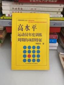 高水平运动员年度训练周期的项群特征