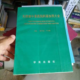 天然物中草药饲料添加剂大全。有水渍。残页2张