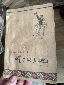 欢笑的金沙江.第一部.醒了的土地 1961一版 1964年一次印刷本！！