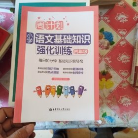 周计划：小学语文基础知识强化训练（四年级）