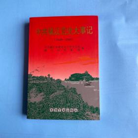 中共镇江党史大事记:1949－1995