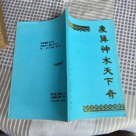 象鼻神水天下奇