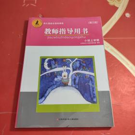 幼儿园综合活动课程教师指导用书第三版小班 上学期