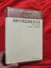 剑桥中国辽西夏金元史：907-1368年 【小16开，硬精装】，全新未开封