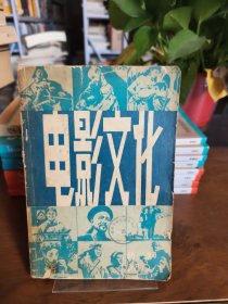 電影文化叢刊第一輯文化部文學(xué)藝術(shù)研究院