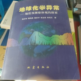 地球化学异常:地震预测整体观的探索