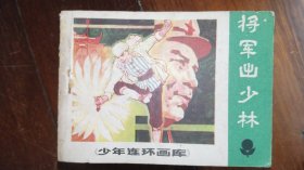 连环画广东版《将军出少林》少年连环画丛