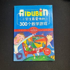 小学生最爱做的300个数学游戏