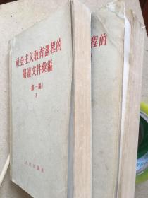 社会主义教育课程的阅读文件汇编，全二册，1957年版