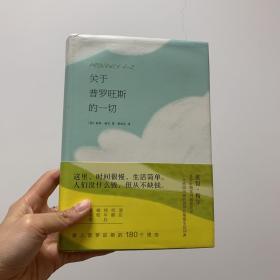 关于普罗旺斯的一切