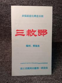 ［节目单］浙江省湖州市越剧一团演出~新编家庭伦理悲喜剧三救郎