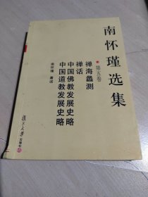南怀瑾选集 平装本本 第五卷