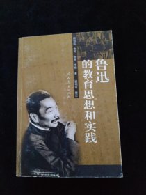 鲁迅的教育思想和实践