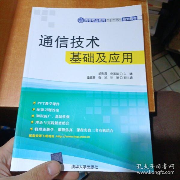 高等职业教育“十二五”规划教材：通信技术基础及应用