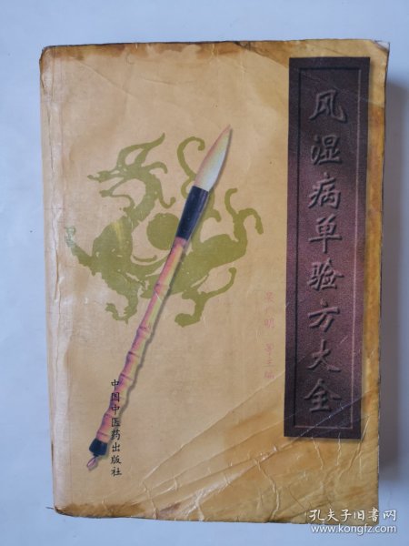 风湿病单验方大全