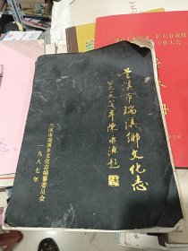 兰溪市瑞溪乡文化志 1987年 陈永源封面题词