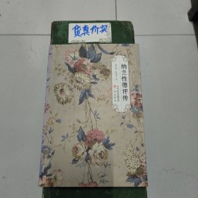 纳兰性德评传