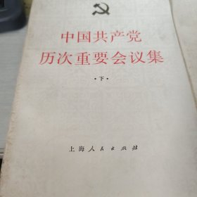 中国共产党历次重要会议集