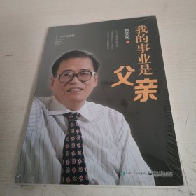 我的事业是父亲（十年纪念版）