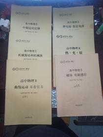 高中物理II（6册合售，北京十一学校）