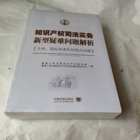 知识产权司法实务新型疑难问题解析：专利、商标与著作权热点问题