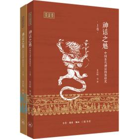 神话之魅：中国古代神话图像研究