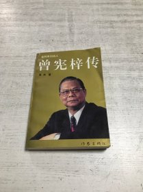 曾宪梓传