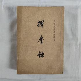 挥尘録-宋代史料笔记丛刊『中华书局-61-10-1版1印-3千册』宋-王明清撰