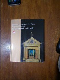 我在故宫修钟表.瑞士钟表