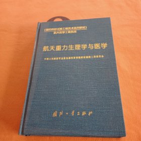 航天重力生理学与医学