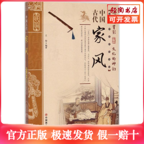 中国古代家风/中国传统民俗文化