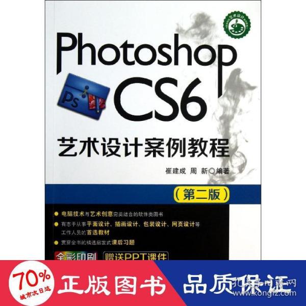 Photoshop CS6艺术设计案例教程