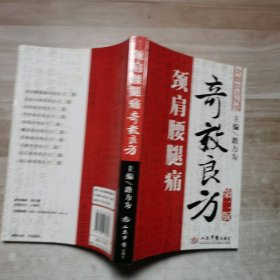 頸肩腰腿痛奇效良方（第2版）