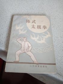 陈式太极拳。