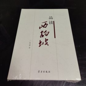 品读西柏坡