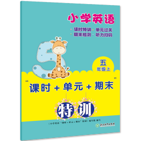 小学英语“单元+期末”特训 五年级上