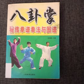 八卦掌秘传拳谱拳法