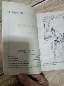 东方武侠，姹女阴魔上，中，下三册