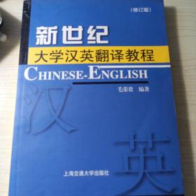 新世纪大学汉英翻译教程(修订版)