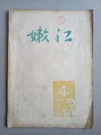 嫩江(1957年12月号 总第4期)