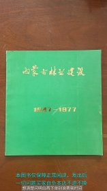 内蒙古林业建设1947-1977 蒙汉文